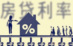 北京地区首套房贷款利率 从基准利率的1.05倍上调为1.1倍