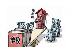 北京将进一步加大对房地产经纪机构违规炒作“学区房” 