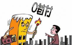  贵阳市发布严打“首付贷”“假按揭”等市场违规行为等房地产调控政策