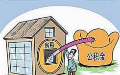 进一步维护住房公积金缴存职工合法权益 有效发挥住房公积金制度保障