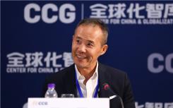 全球化智库(CCG)主办第四届中国与全球化论坛在北京(楼盘)银泰中心举行