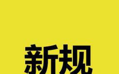 北京市住建委正式发布《关于加强限房价项目销售管理的通知》