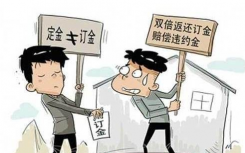 买二手房遇涨价该咋办 买方可向其主张双倍返还定金或主张违约金赔偿