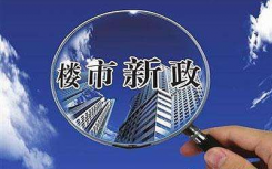 深圳、天津、徐州出台楼市调控新政 覆盖的城市也越来越多