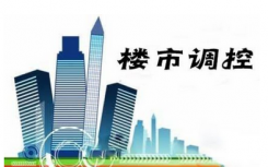 西安、宜昌、天津、徐州四个城市再次收紧房地产调控