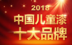 2018年中国儿童漆十大品牌