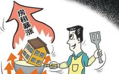北京房屋租金正一路上扬 许多区域一年租金水平涨幅超过20%