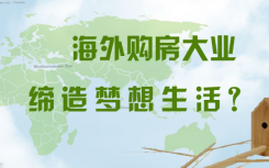 在国内各地楼市表现分化的背景下 国人热衷的海外买房似乎又暗潮汹涌