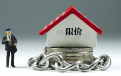 北京第一批“限房价”项目入市引发了业内不小的关注度