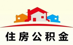 济南市发布自由职业者只要符合条件都可以缴存住房公积金