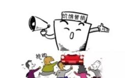 房地产的饥饿销售模式还能持续多久？
