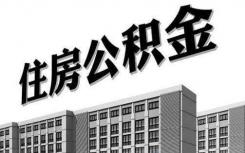 下月1日起 北京住房公积金的月缴存额上限将上调至6096元