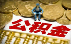 调整住房公积金缴存基数上限或月缴存额上限 北京较去年提高548元