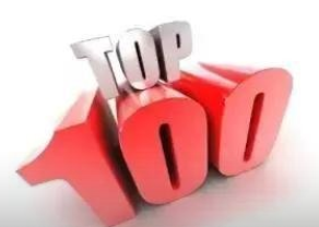 工信部所属的赛迪研究院发布了《2018县域经济100强榜单》