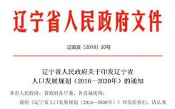 辽宁省人口外流老龄化攀升 鼓励生育二胎
