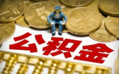 2018年度长沙市单位和职工住房公积金最低缴存比例为8%