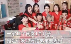 11位亲姐姐凑钱为1弟弟买房结婚？陡然想对刚需买房人说点什么！