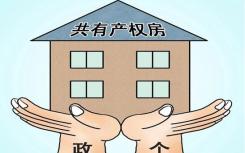 山东省烟台市住建局发布《市中心区共有产权住房试行常态化供应公告》