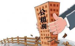 广州市住建委又推出1540套面向个人及家庭的新就业无房职工公租房