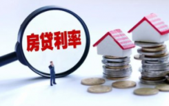 南京房贷利率又有调整 有银行首套房贷款利率上浮达40%