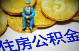 重庆房企拒绝公积金贷款被暂停预售