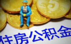 重庆房企拒绝公积金贷款被暂停预售