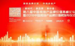 中国房地产报研究院联合举办第八届中国房地产品牌价值高峰论坛在京举行