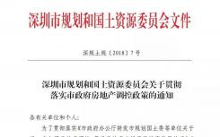 深圳房地产调控新政执行标准出台：这些情况不受影响！