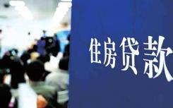 四大银行对期房贷不满5年提前还款将收取违约金