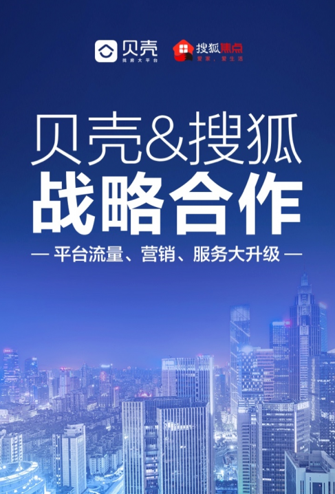 贝壳找房携手搜狐焦点 精准流量为平台合作伙伴赋能