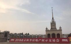 2018年北京秋季房展圆满闭幕