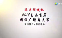 易县首届网络广场舞大赛投票开始