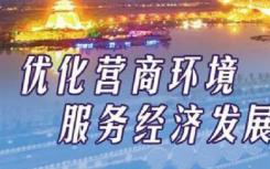 北京巩固营商环境改善和工程建设项目审批制度改革成果