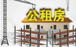 北京违规转租转借公租房5年内不允许该家庭再次申请公共租赁住房