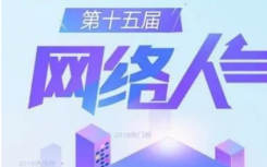 第十五届中国房地产网络人气榜评选投票开启