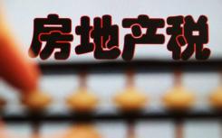房产税通俗点讲就是面向有房子的人所征收的一个税费
