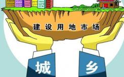 北京将首次使用集体建设用地建设共有产权房