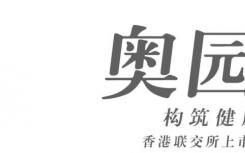 奥园2018年销售目标为912.8亿元完成预期