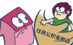 2018年青岛市新增住房公积金缴存单位9129个 同比增长9.23%