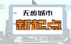 国务院办公厅印发《“无废城市”建设试点工作方案》