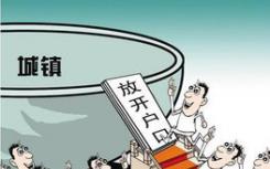 全面放开建制镇和小城市落户限制 简化优化落户审批流程
