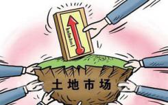 北京土地市场推出2宗住宅用地