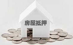 提高房屋抵押贷款利率上升