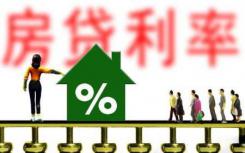 全国范围内新发放首套个人住房贷款利率不得低于相应期限LPR