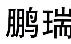 鹏瑞地产在大湾区的土地战场上频频亮相