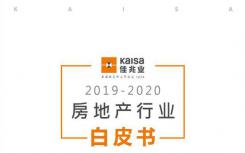 佳兆业发布2019-2020房地产行业白皮书 3个方向判断未来房企发展机遇期