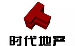 时代公布集团合同销售金额约为46.62亿元按年减少10%