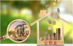 北京市行政事业单位住房公积金缴存基数按职工上一年工资总额计算