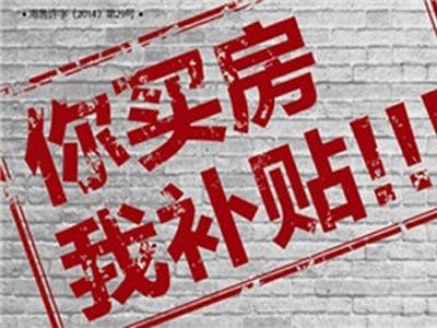 全国已有超过百城发布了人才政策 超过80个城市发布了购房优惠补贴政策