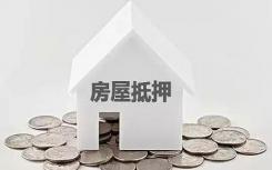 住房抵押贷款计划是否是房屋供应不足的一个因素